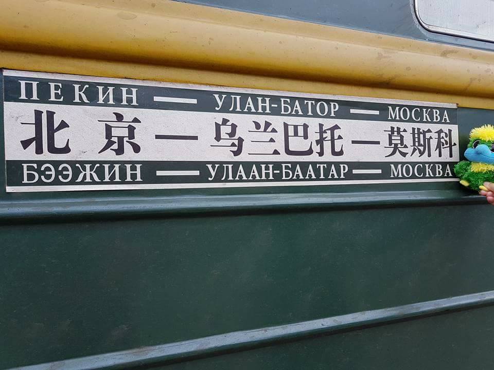 The Trans-Mongolian Express: Moscow-Ulan Bator-Beijing. The Trans-Mongolian Express: Moscow-Ulan Bator-Beijing.